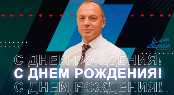 андрей анатольевич с днем рождения