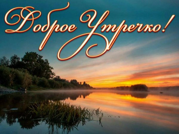 доброе утро красивая природа