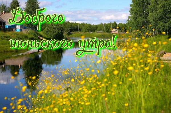 доброго июньского утра