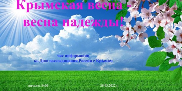 крымская весна