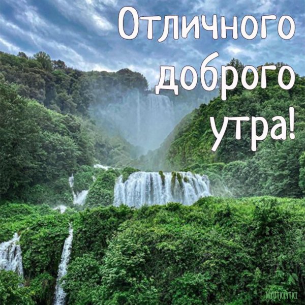 доброе утро водопад