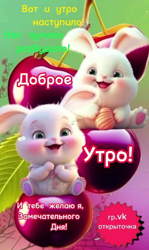 поздравление доброго утра