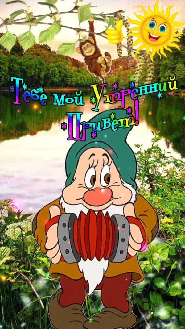 веселый гномик