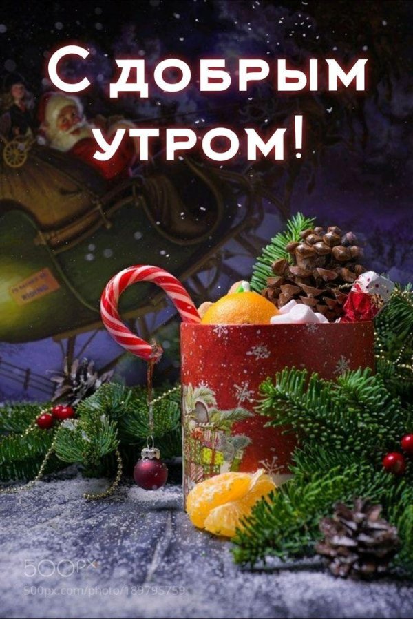 доброго утра зимнего