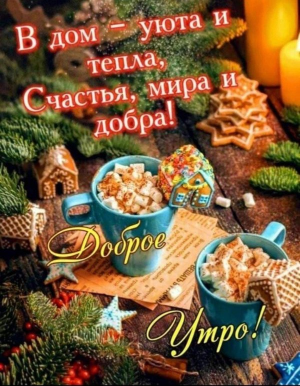 доброго утра зима