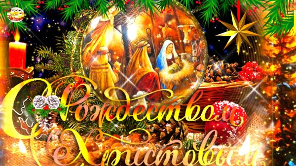 поздравление рождеством христовым