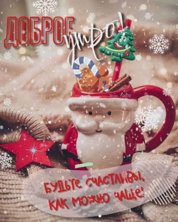 доброго утра нового года