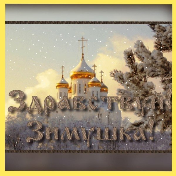 с крещение господне