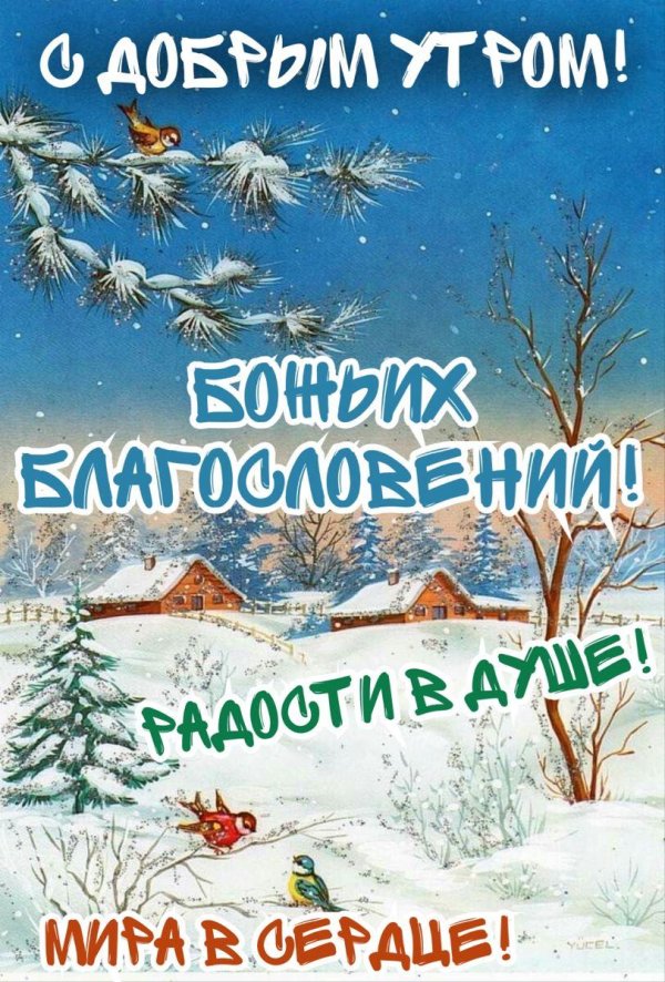 благословенного утра зимнего