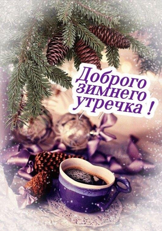 добрейшего зимнего утречка