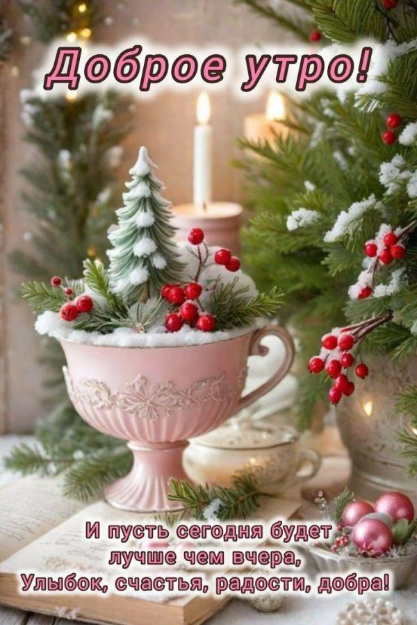 Доброе утро с рождеством