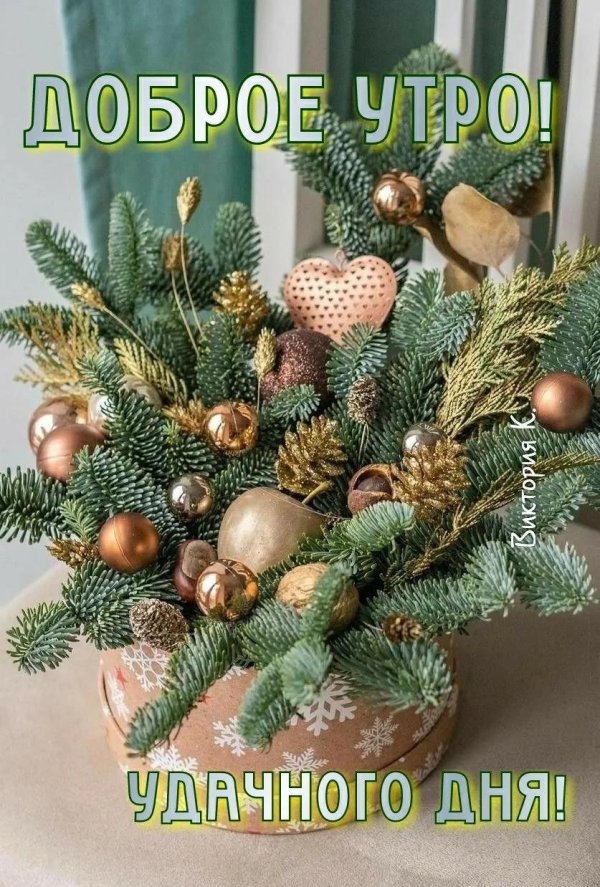 доброго утра зимнего