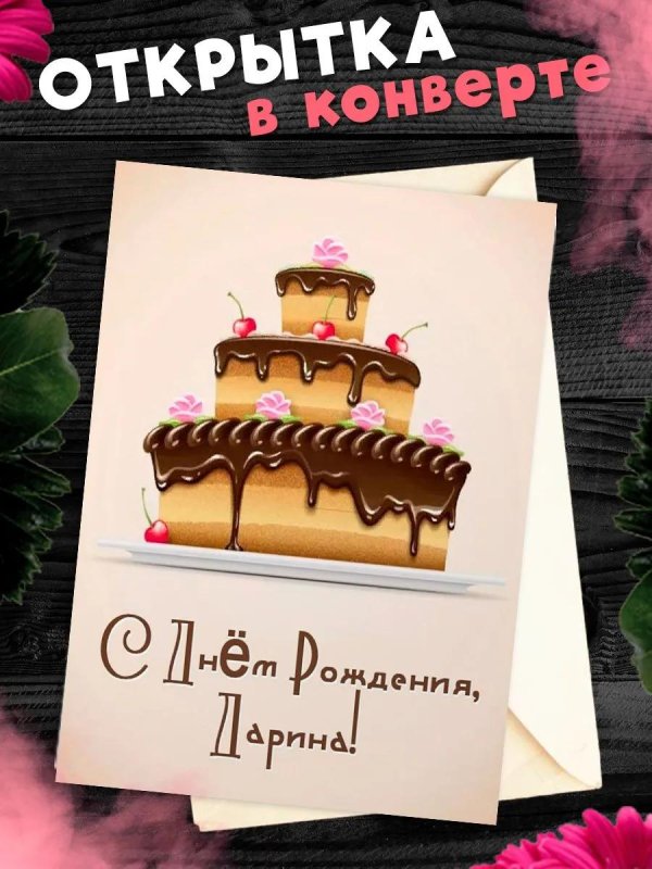 поздравительная открытка