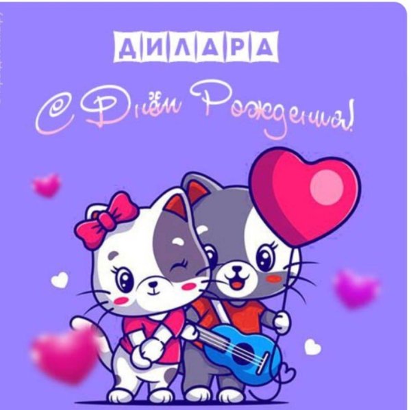 открытка с днем рождения гордей