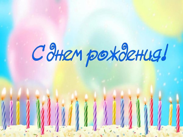 день рождение