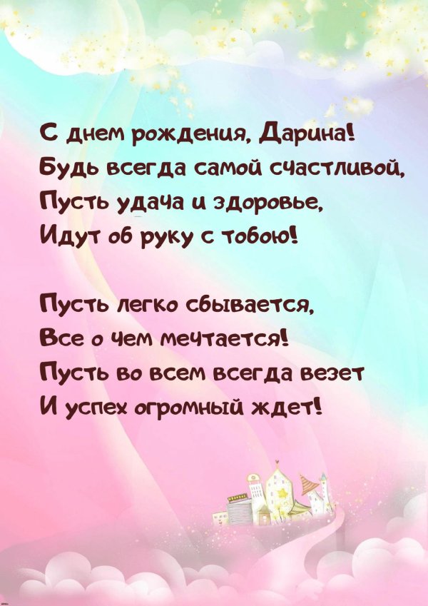 с днём рождения дарина поздравления девочке