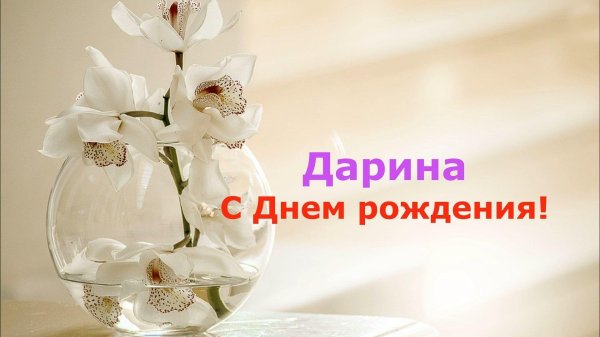дарена с днем рождения