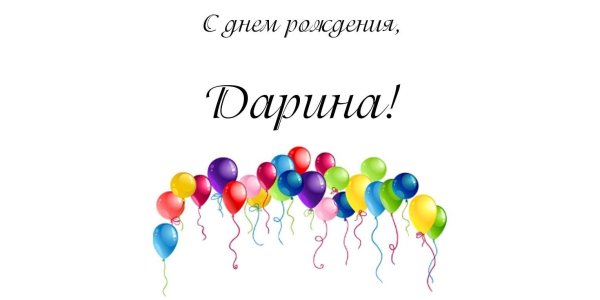 день рождение