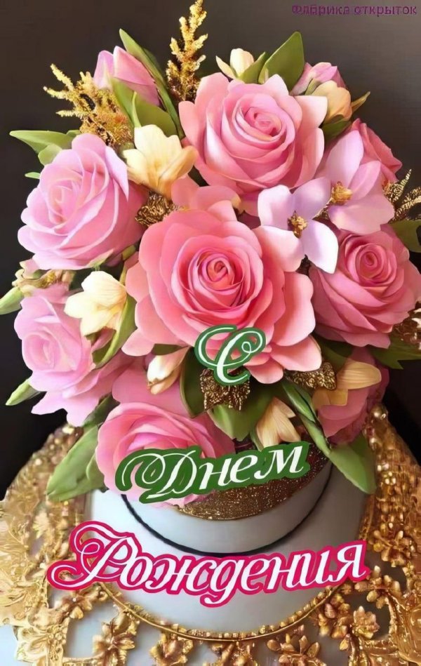 от души поздравляю с днем рождения