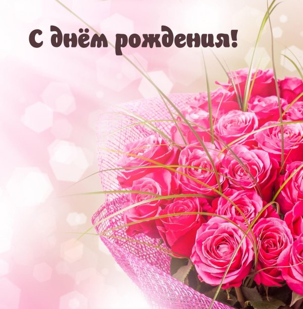 поздравление на день рождение