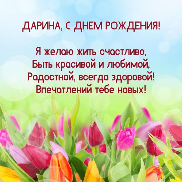 поздравление с днём рождения лина