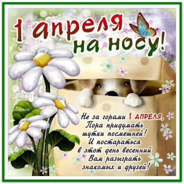 стихи на 1 апреля