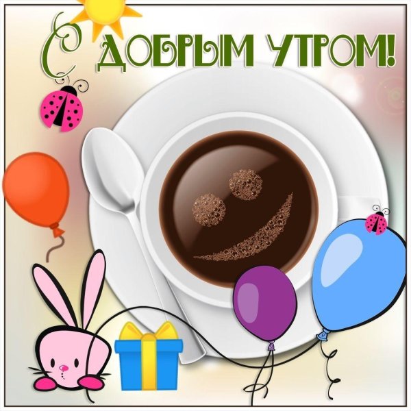 доброго утра открытка