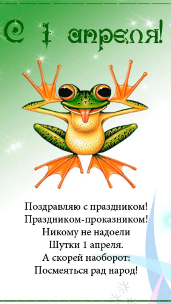 стихи на 1 апреля