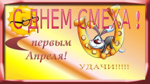 с днем смеха