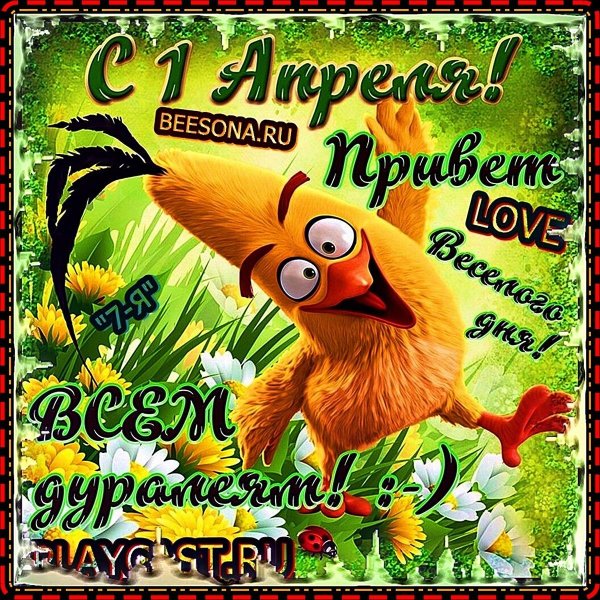 апрельский привет