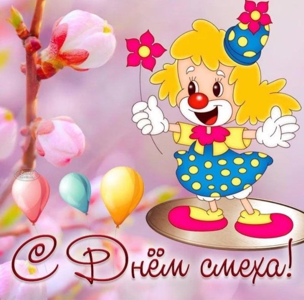 1 апреля праздник