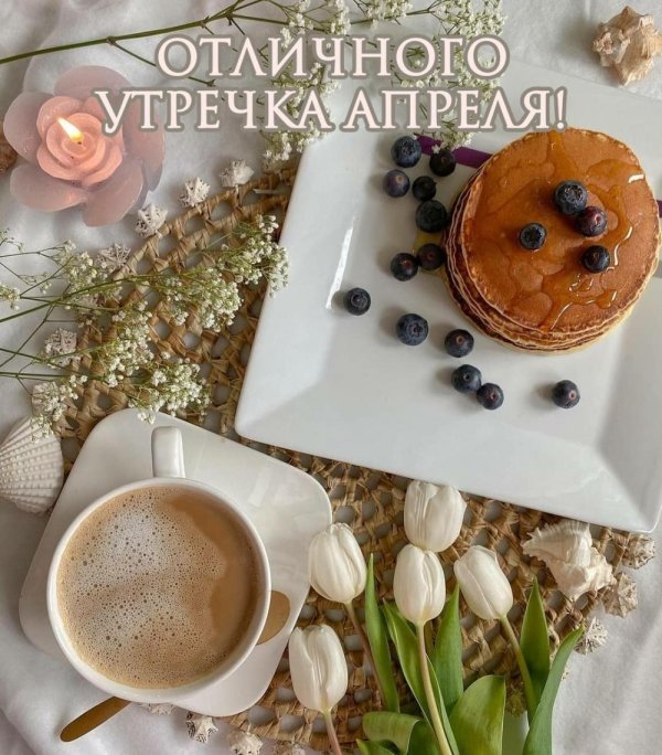 доброе апрельское утро