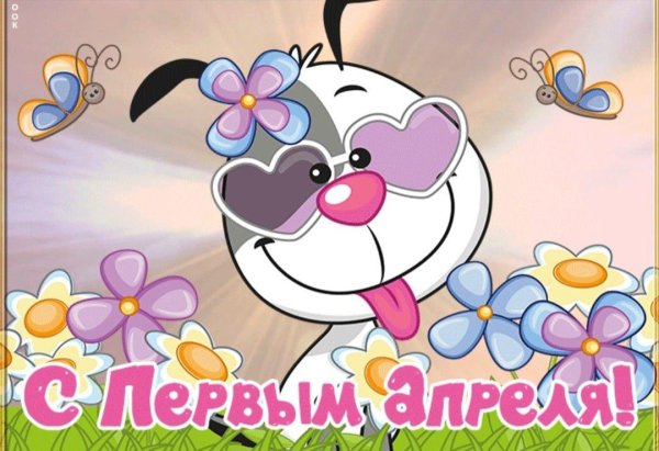 с днем смеха