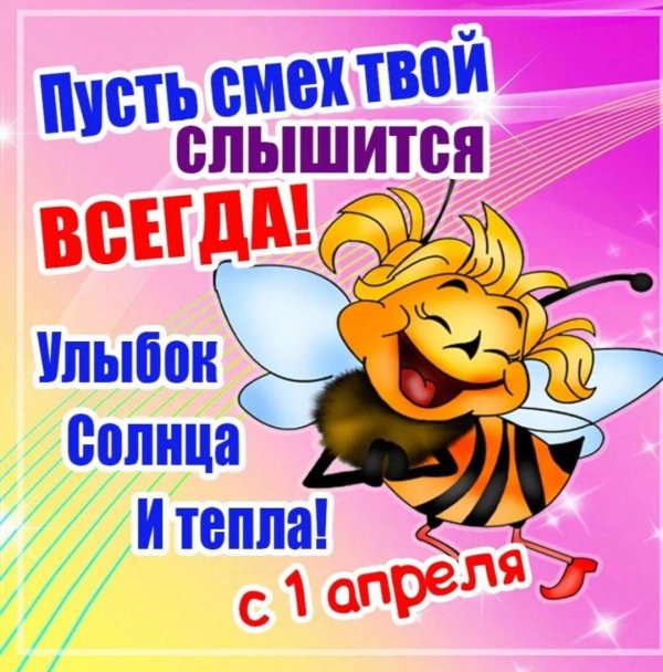 С первым апреля доброе утро