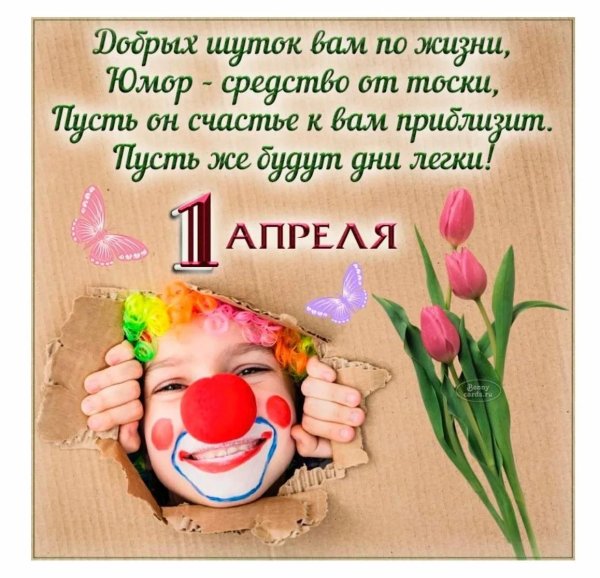 с днем смеха