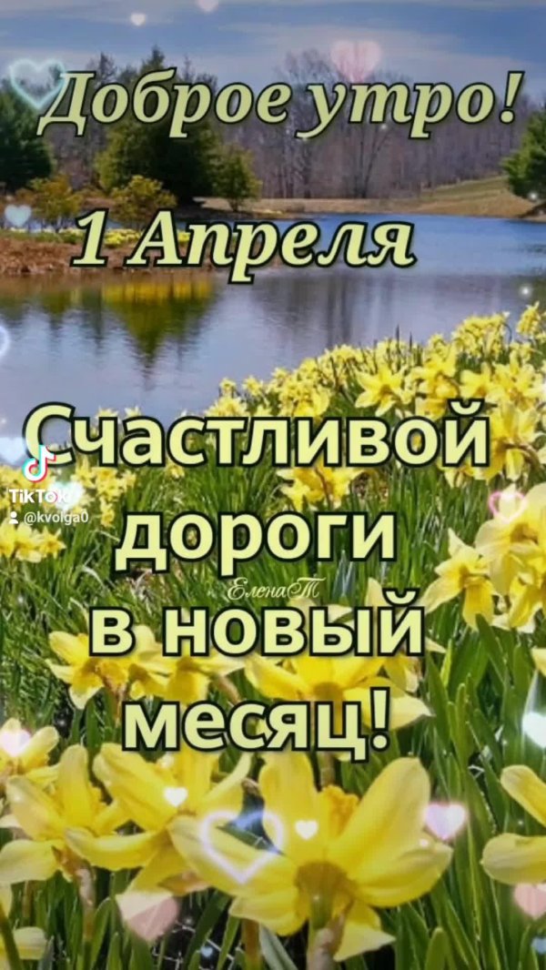 доброе утро апрель