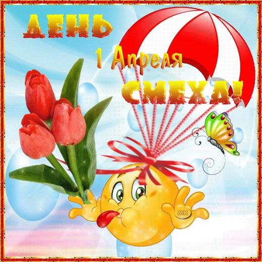 с днем смеха