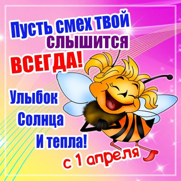 с днём смеха