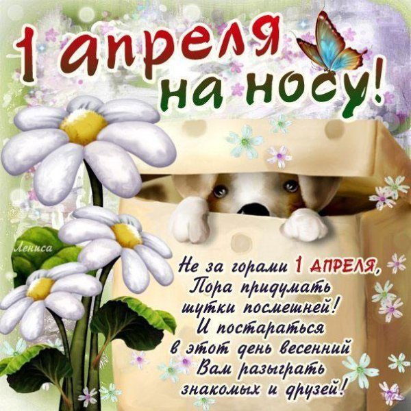 стихи на 1 апреля