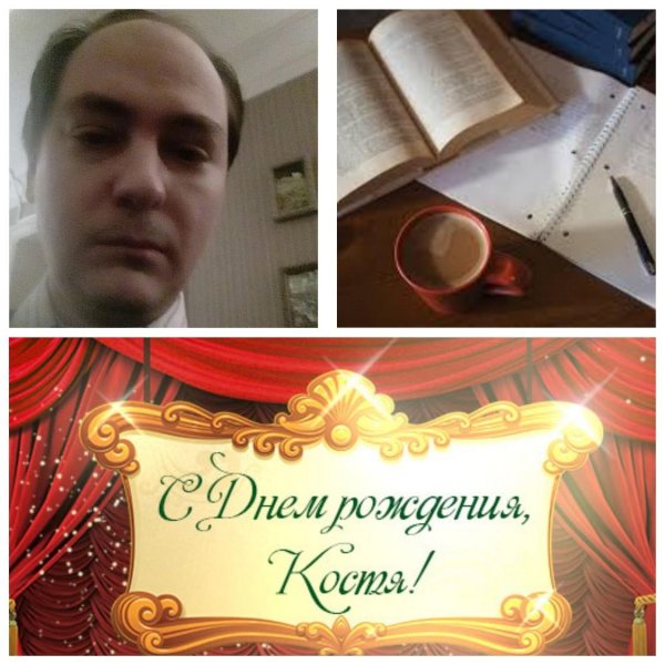 костю с днем рождения