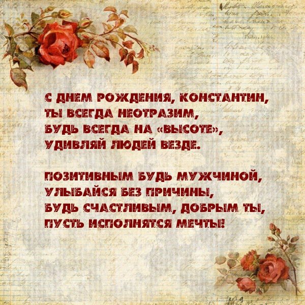 константина с днем рождения