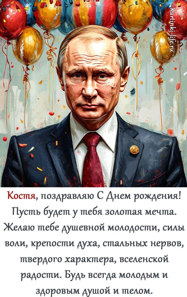 с днем рождения константина поздравления