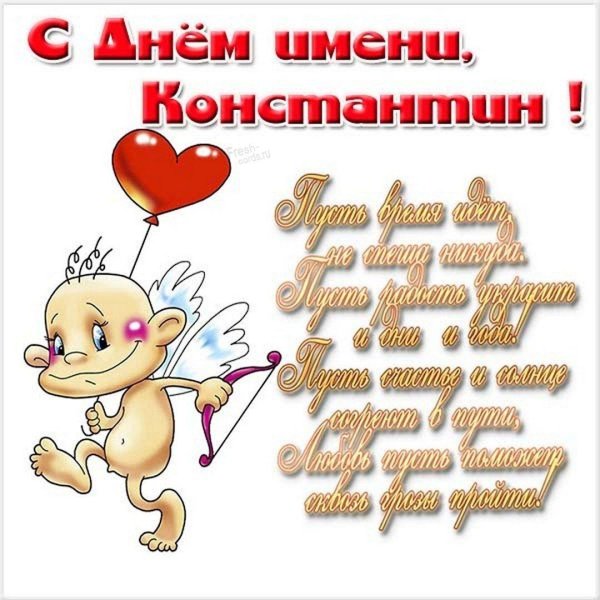 с именинами константин