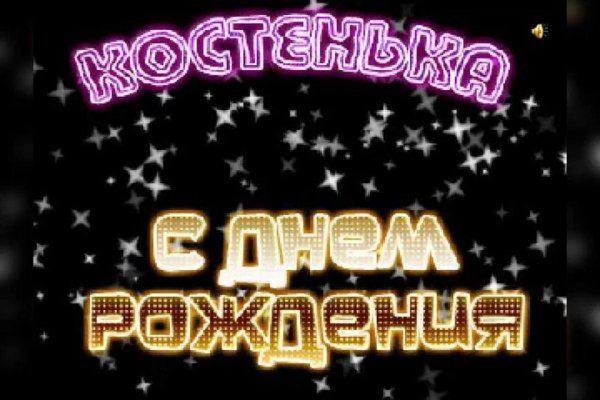 открытки с днём рождения костян