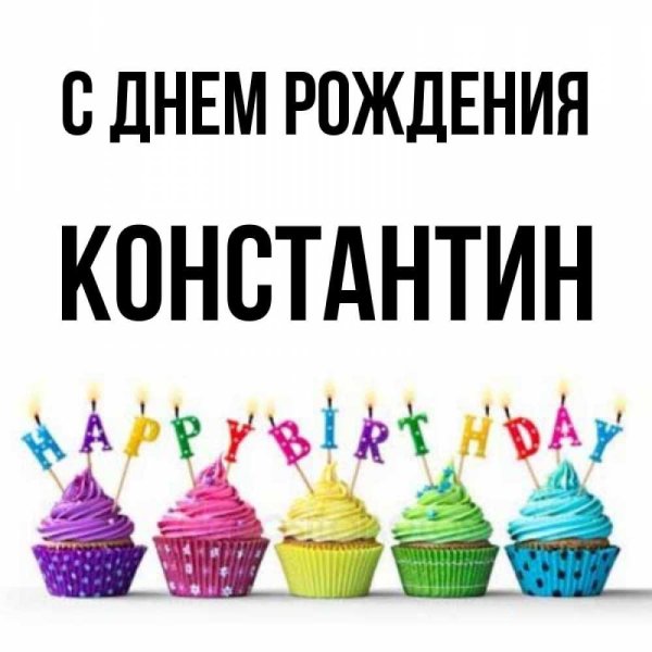 открытка с днем рождения кирилл