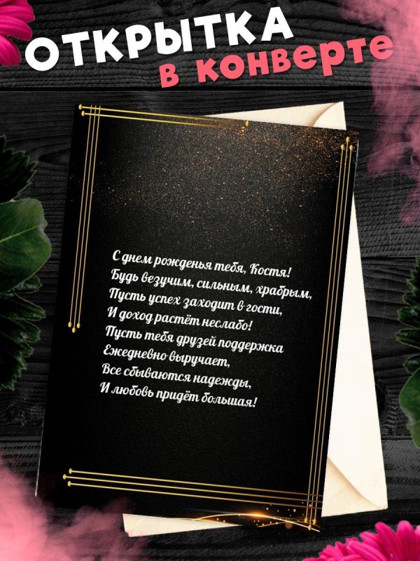поздравительная открытка