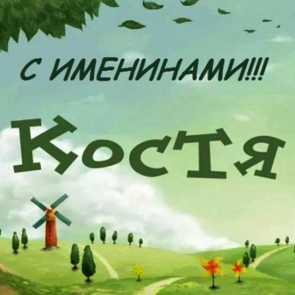 с именинами костя