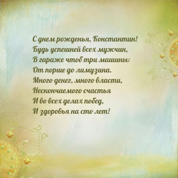 с днем рождения константин