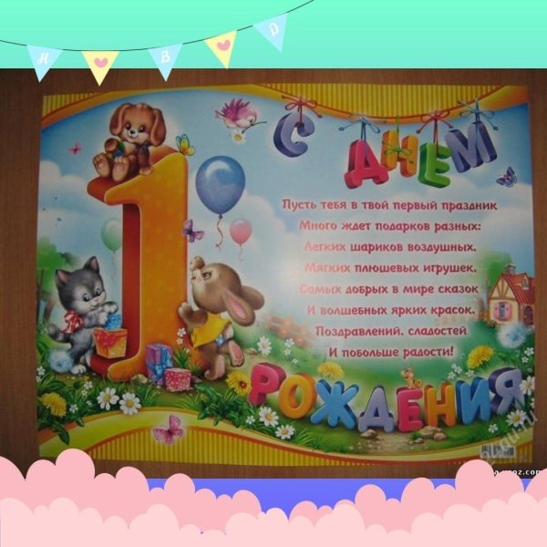 поздравление с годиком