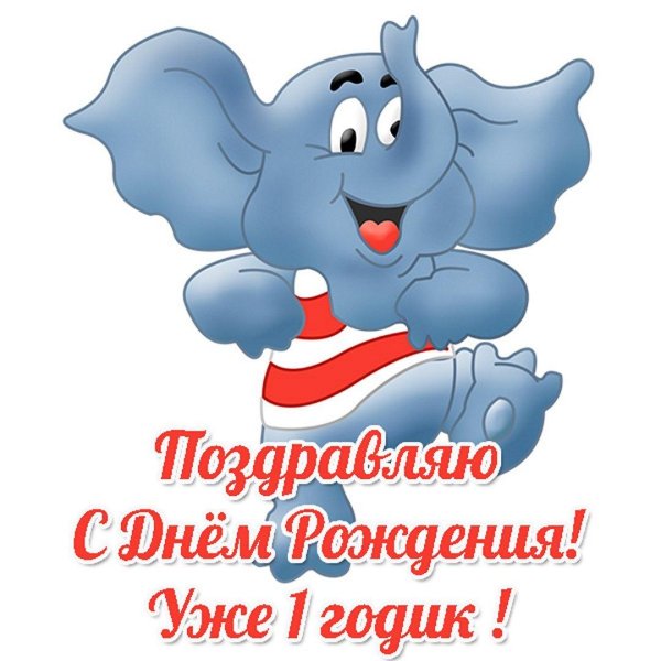 поздравление с днем рождения сына 1 год